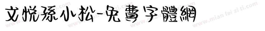 文悦孙小松字体转换