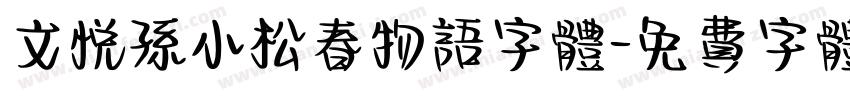文悦孙小松春物语字体字体转换