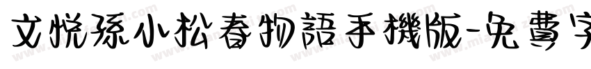 文悦孙小松春物语手机版字体转换