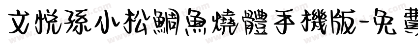 文悦孙小松鲷鱼烧体手机版字体转换