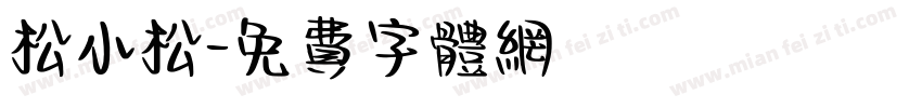 松小松字体转换