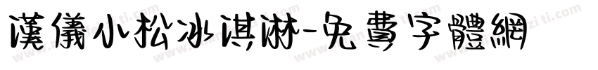 汉仪小松冰淇淋字体转换