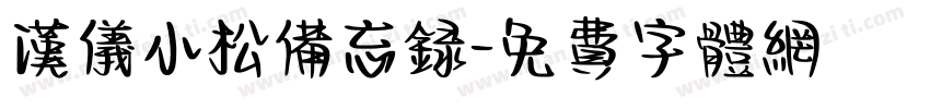 汉仪小松备忘录字体转换