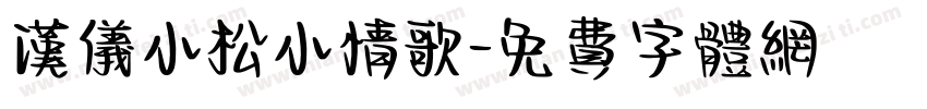 汉仪小松小情歌字体转换