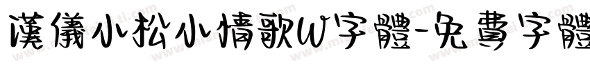 汉仪小松小情歌W字体字体转换