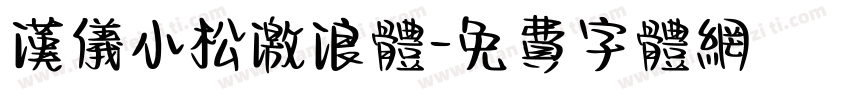 汉仪小松激浪体字体转换