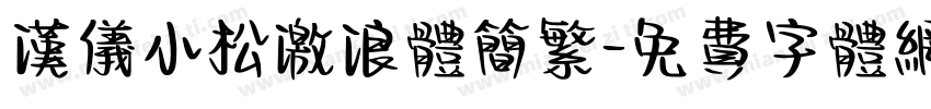 汉仪小松激浪体简繁字体转换