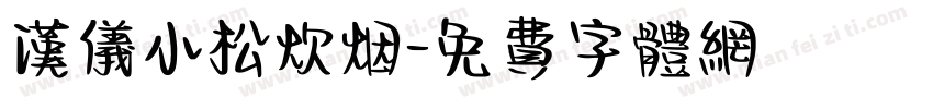 汉仪小松炊烟字体转换