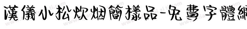 汉仪小松炊烟简样品字体转换