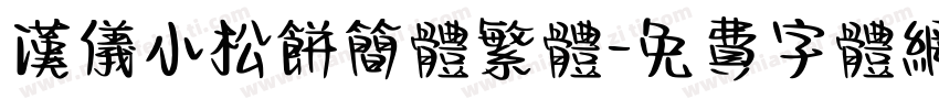汉仪小松饼简体繁体字体转换
