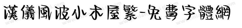 汉仪风波小木屋繁字体转换