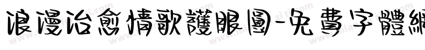 浪漫治愈情歌护眼圆字体转换 浪漫治愈情歌护眼圆字体转换
