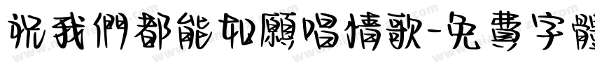祝我们都能如愿唱情歌字体转换