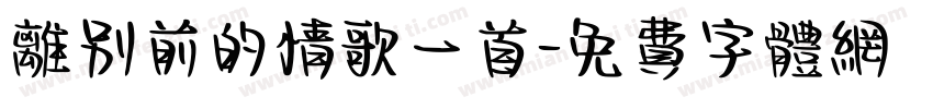 离别前的情歌一首字体转换