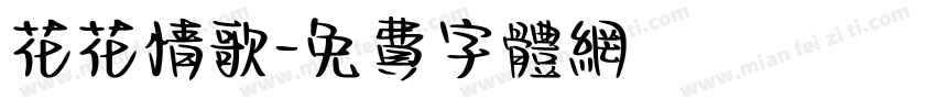 花花情歌字体转换