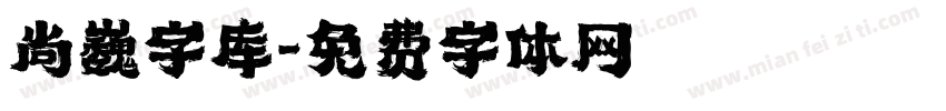 尚巍字库字体转换