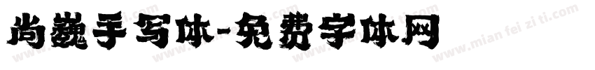 尚巍手写体字体转换