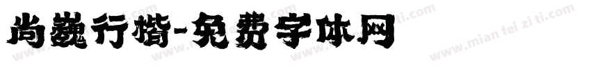尚巍行楷字体转换