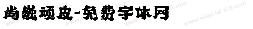 尚巍顽皮字体转换