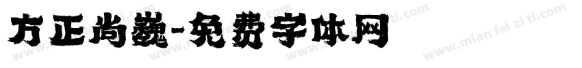 方正尚巍字体转换