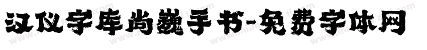 汉仪字库尚巍手书字体转换