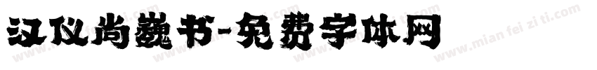汉仪尚巍书字体转换