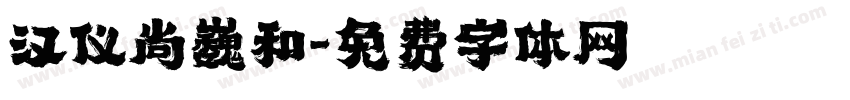 汉仪尚巍和字体转换