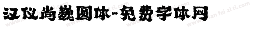 汉仪尚巍圆体字体转换