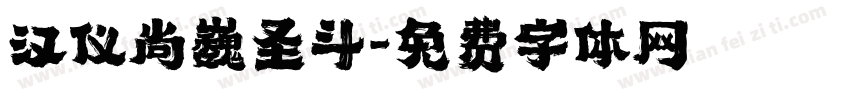 汉仪尚巍圣斗字体转换