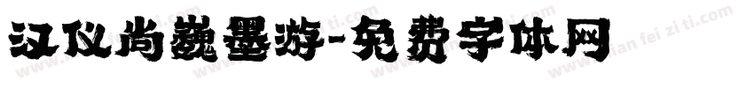 汉仪尚巍墨游字体转换