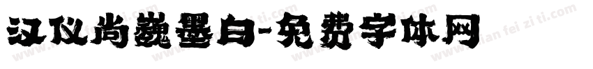 汉仪尚巍墨白字体转换