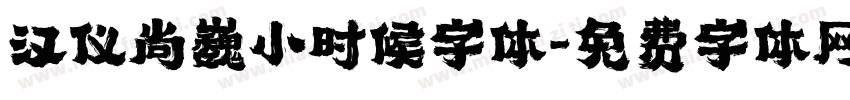 汉仪尚巍小时候字体字体转换