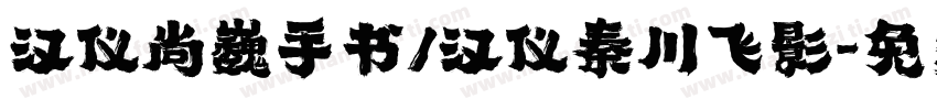 汉仪尚巍手书/汉仪秦川飞影字体转换