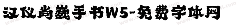 汉仪尚巍手书W5字体转换
