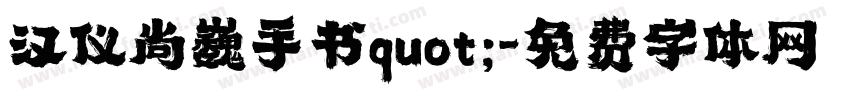 汉仪尚巍手书quot;字体转换