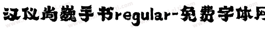 汉仪尚巍手书regular字体转换
