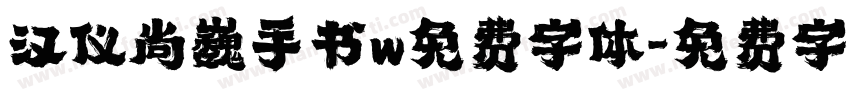汉仪尚巍手书w免费字体字体转换
