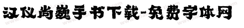 汉仪尚巍手书下载字体转换
