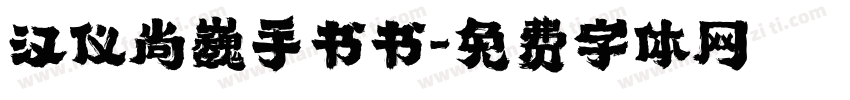 汉仪尚巍手书书字体转换