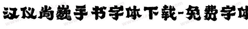 汉仪尚巍手书字体下载字体转换