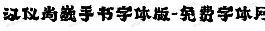 汉仪尚巍手书字体版字体转换
