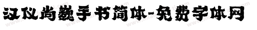 汉仪尚巍手书简体字体转换