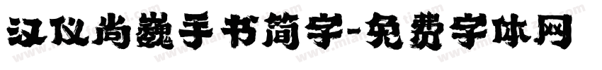 汉仪尚巍手书简字字体转换