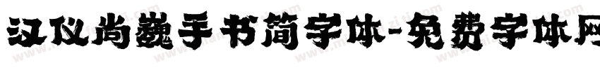 汉仪尚巍手书简字体字体转换