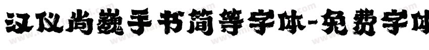 汉仪尚巍手书简等字体字体转换