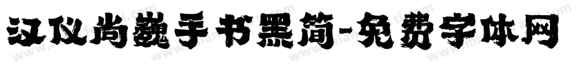 汉仪尚巍手书黑简字体转换