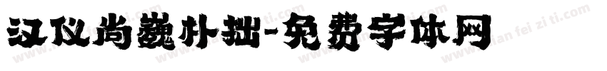 汉仪尚巍朴拙字体转换