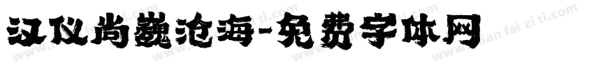 汉仪尚巍沧海字体转换