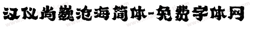 汉仪尚巍沧海简体字体转换
