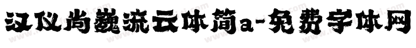 汉仪尚巍流云体简a字体转换